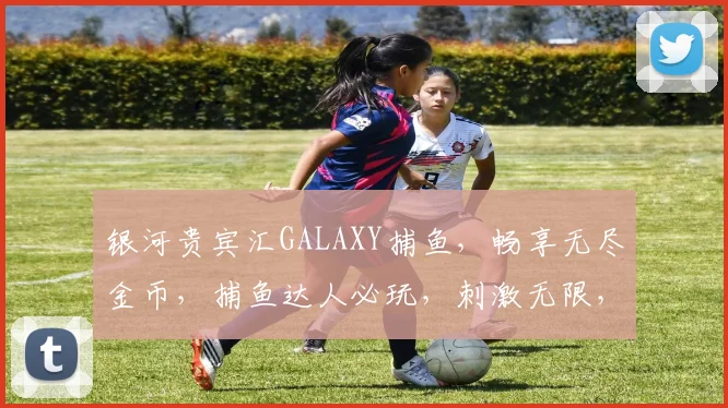 银河贵宾汇GALAXY捕鱼，畅享无尽金币，捕鱼达人必玩，刺激无限，快来体验
