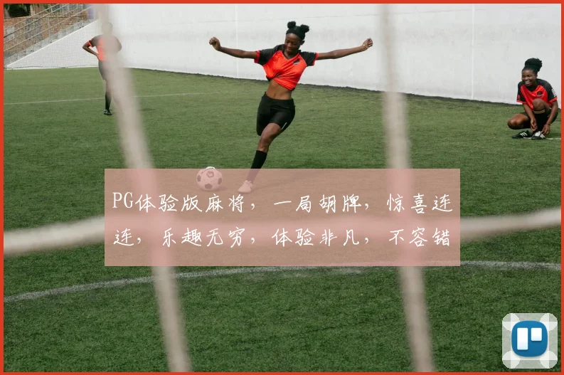 PG体验版麻将，一局胡牌，惊喜连连，乐趣无穷，体验非凡，不容错过