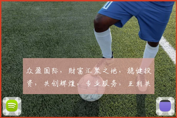 众盈国际，财富汇聚之地，稳健投资，共创辉煌，专业服务，互利共赢，三赢之道。