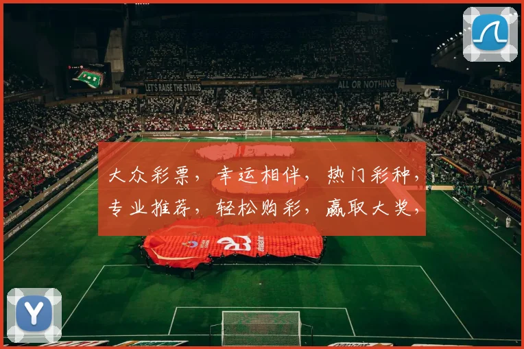 大众彩票，幸运相伴，热门彩种，专业推荐，轻松购彩，赢取大奖，三重惊喜，不容错过，尽在首页