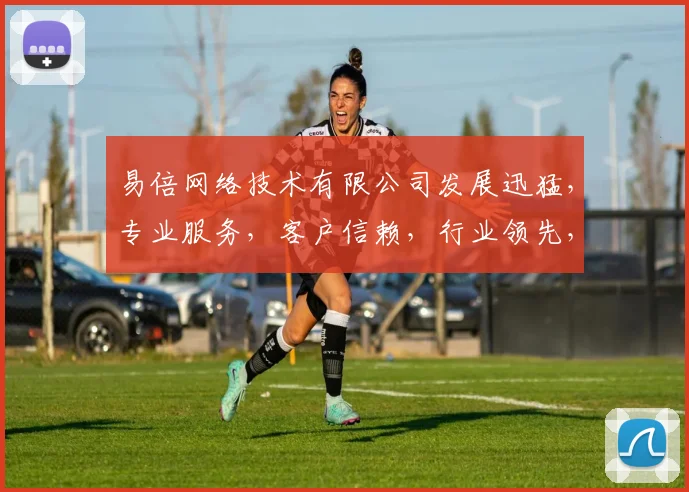易倍网络技术有限公司发展迅猛，专业服务，客户信赖，行业领先，实力见证。