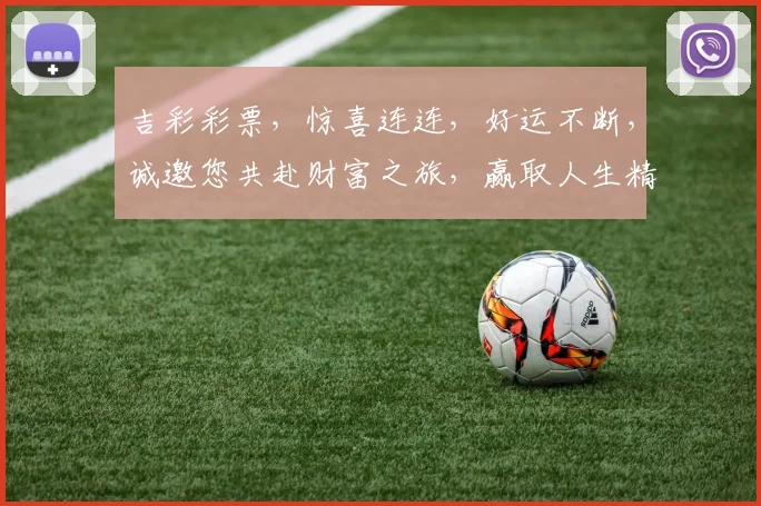 吉彩彩票，惊喜连连，好运不断，诚邀您共赴财富之旅，赢取人生精彩