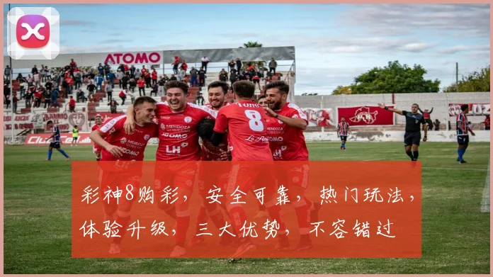 彩神8购彩，安全可靠，热门玩法，体验升级，三大优势，不容错过