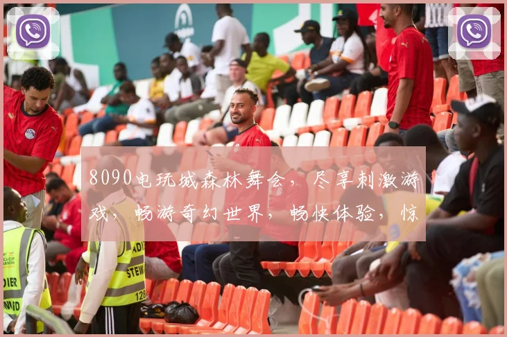 8090电玩城森林舞会，尽享刺激游戏，畅游奇幻世界，畅快体验，惊喜连连，不容错过