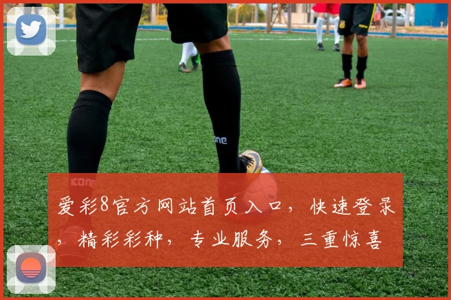 爱彩8官方网站首页入口，快速登录，精彩彩种，专业服务，三重惊喜，不容错过