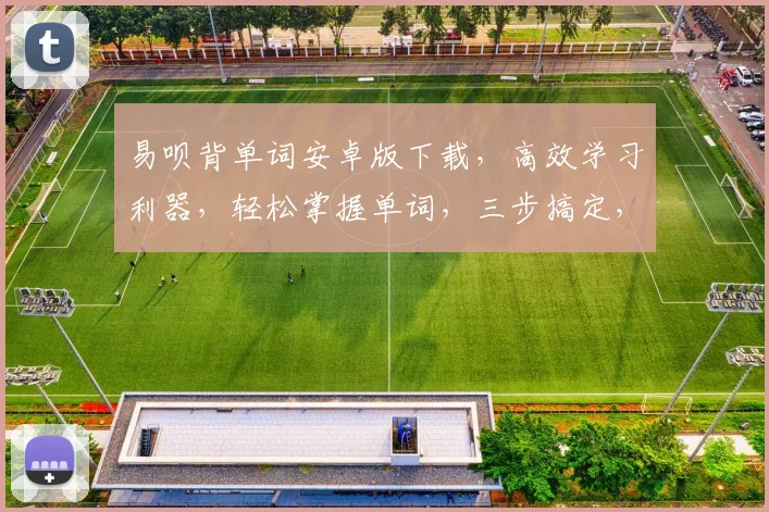 易呗背单词安卓版下载，高效学习利器，轻松掌握单词，三步搞定，不容错过，必备神器