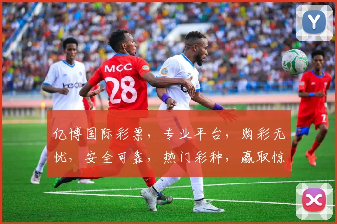 亿博国际彩票，专业平台，购彩无忧，安全可靠，热门彩种，赢取惊喜