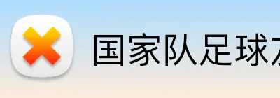 国家队足球友谊赛投注 Logo